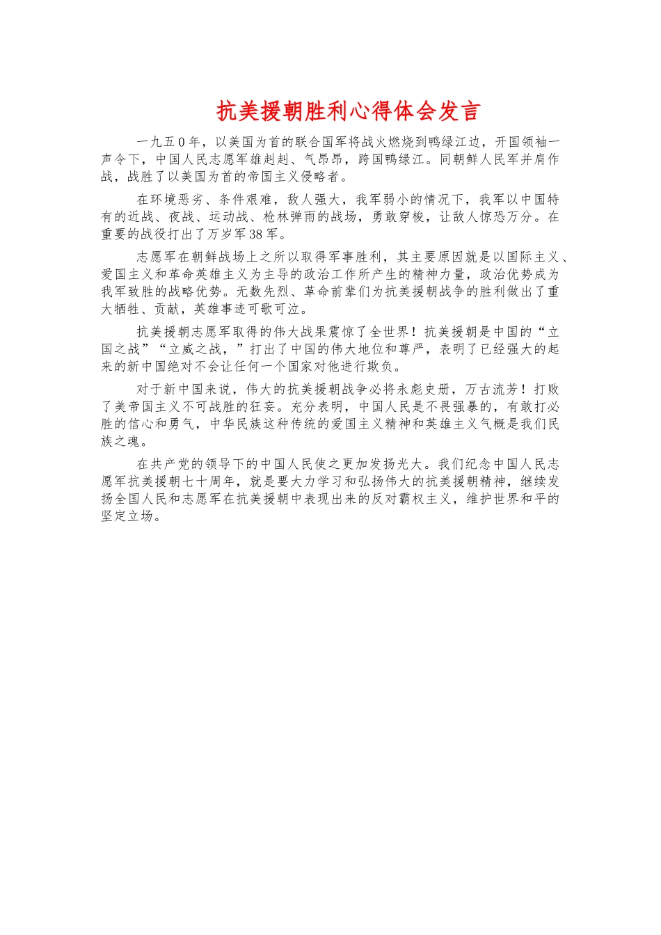 抗美援朝胜利心得体会发言.docx_第1页