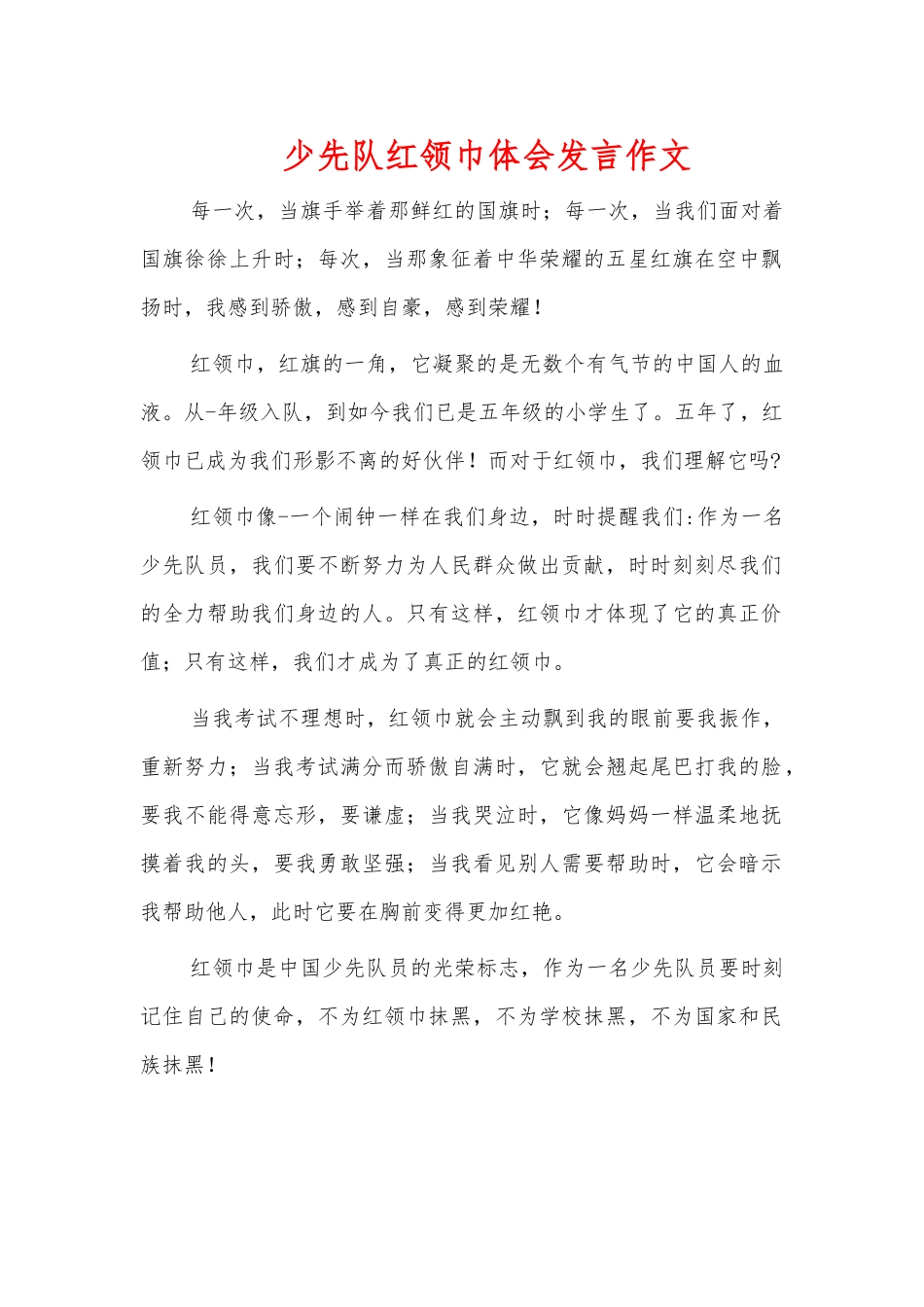少先队红领巾体会发言作文.docx_第1页
