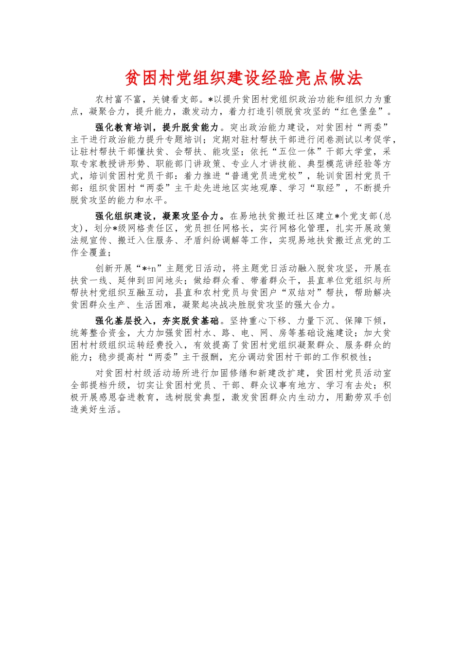 贫困村党组织建设经验亮点做法.docx_第1页