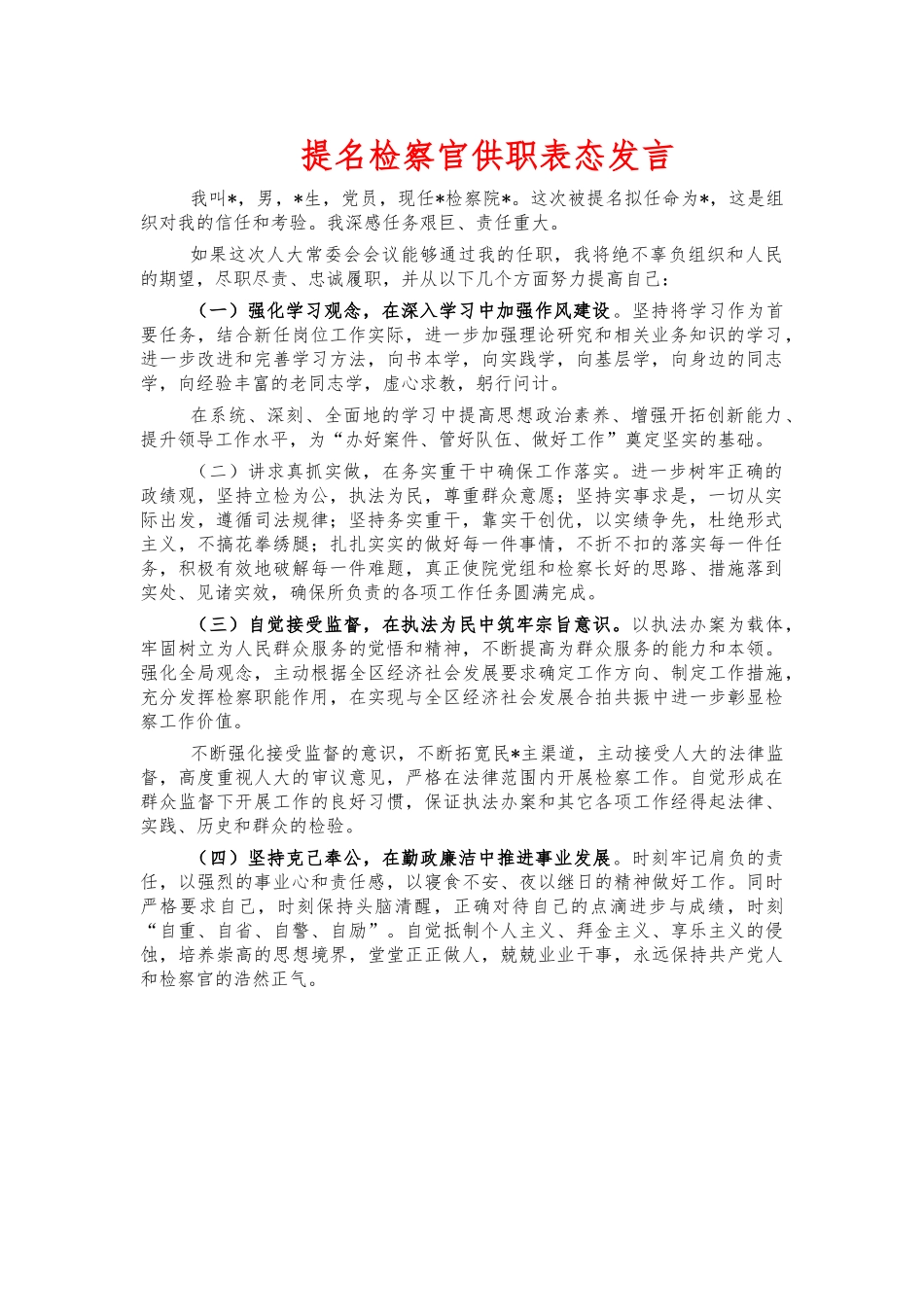提名检察官供职表态发言.docx_第1页