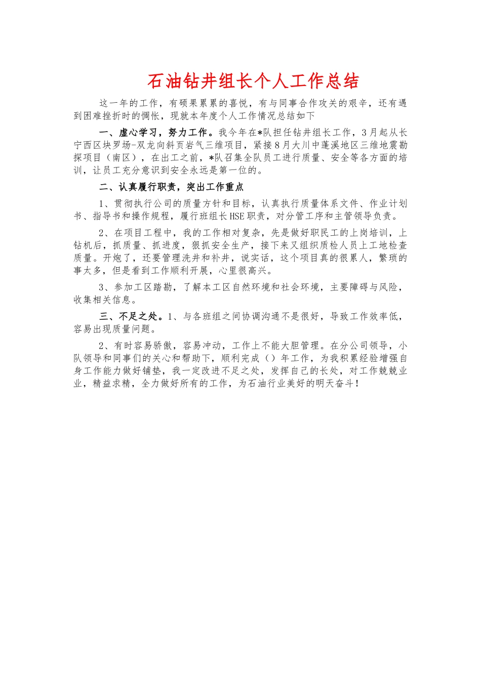 石油钻井组长个人工作总结.docx_第1页