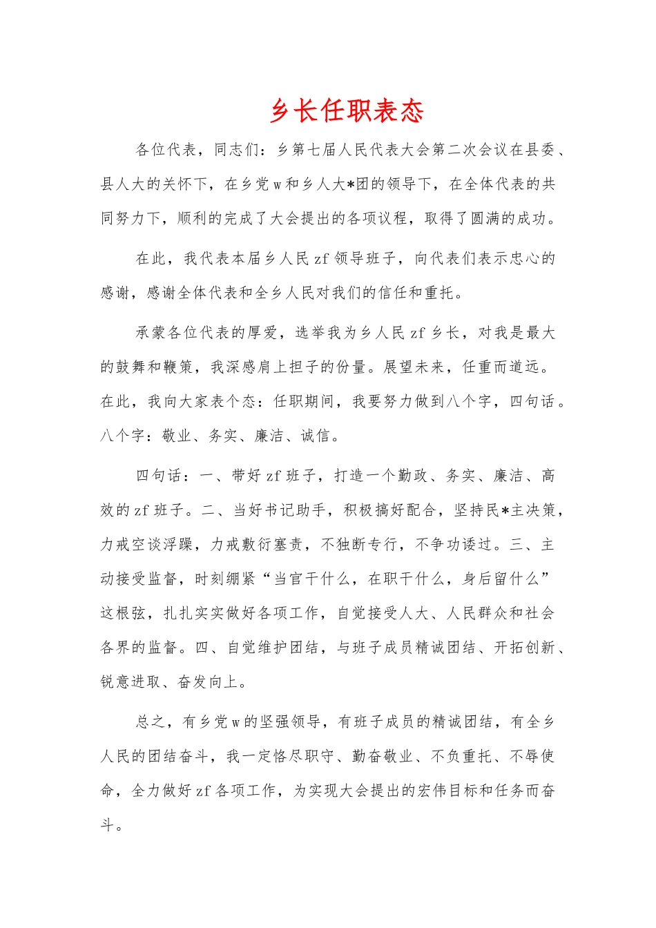 乡长任职表态.docx_第1页