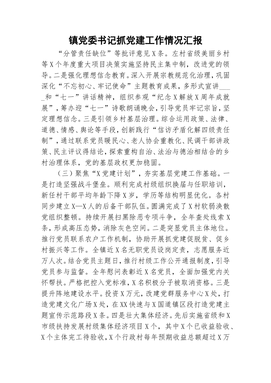 镇党委书记抓党建工作情况汇报.doc_第1页