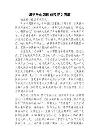 请党放心强国有我征文四篇.doc