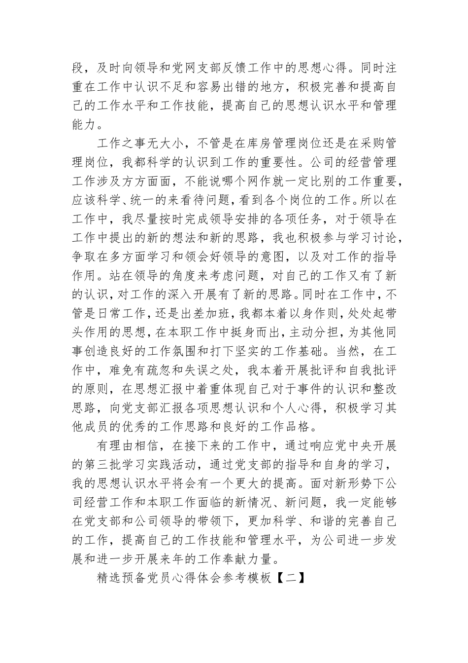 精选预备党员心得体会参考模板.doc_第2页