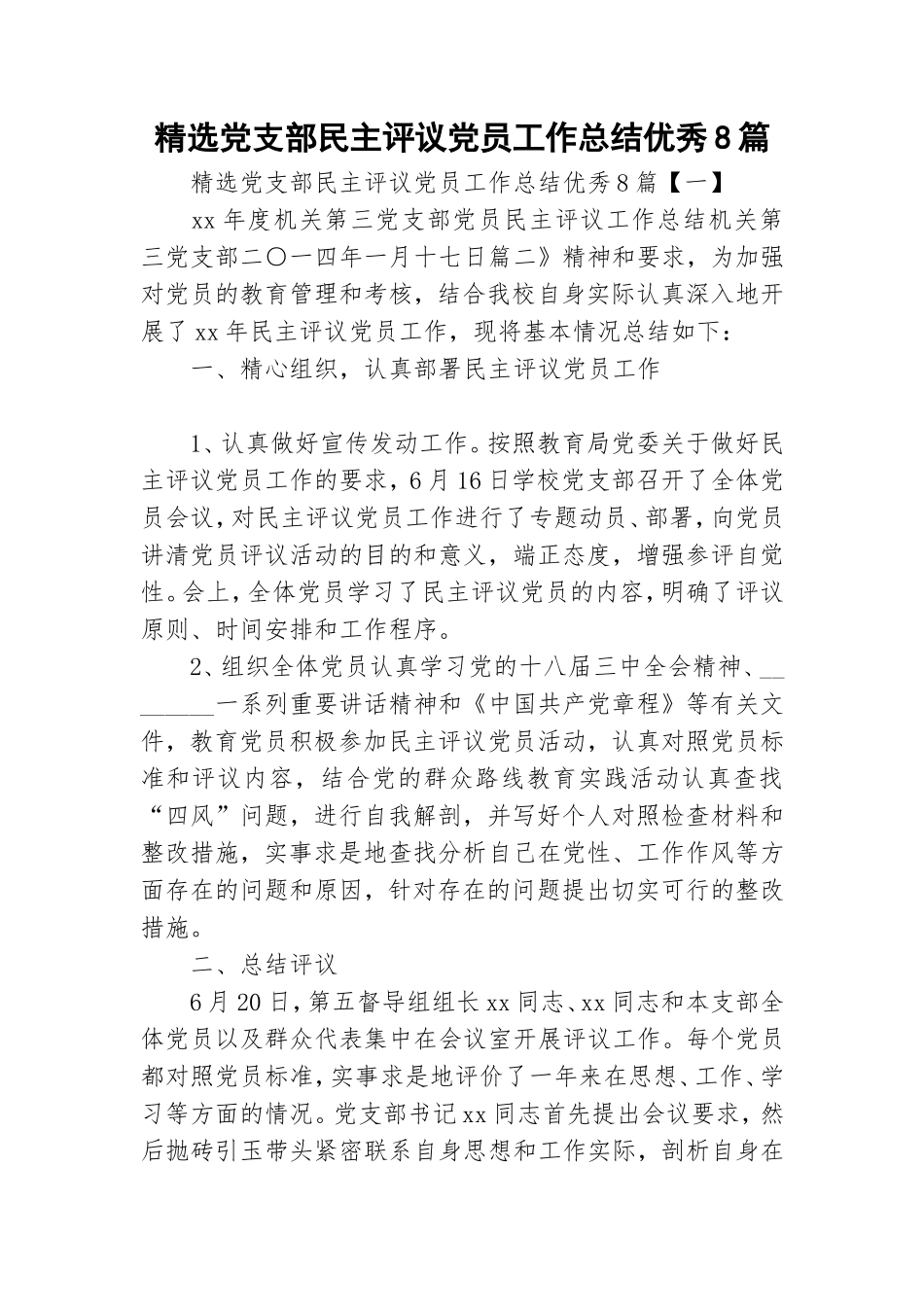 精选党支部民主评议党员工作总结优秀8篇.doc_第1页