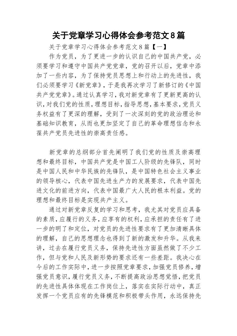 关于党章学习心得体会参考范文8篇.doc_第1页