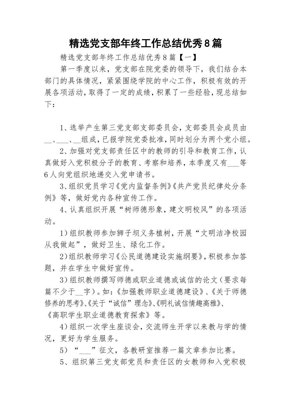精选党支部年终工作总结优秀8篇.doc_第1页