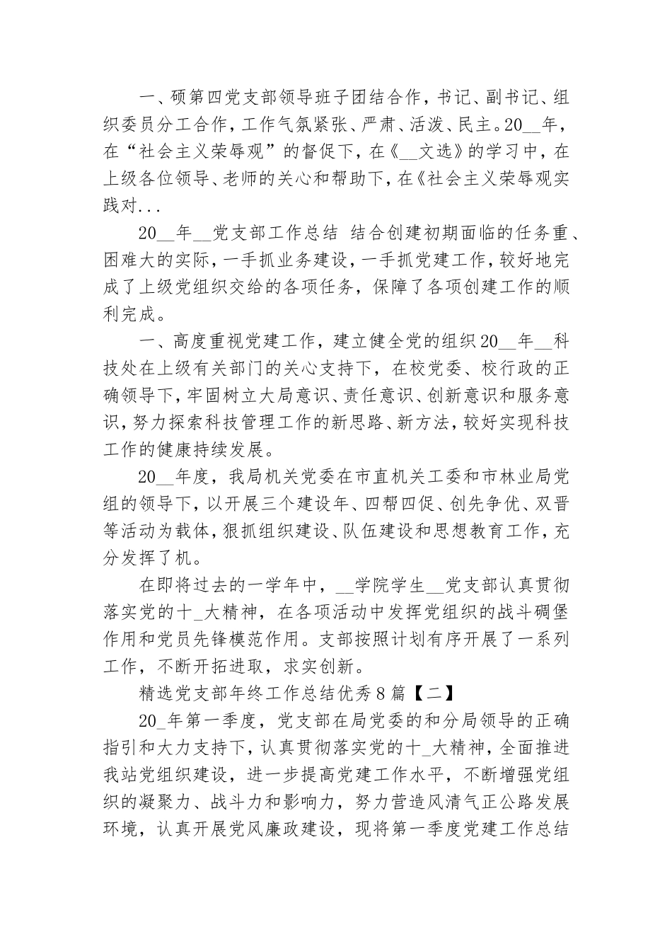精选党支部年终工作总结优秀8篇.doc_第3页