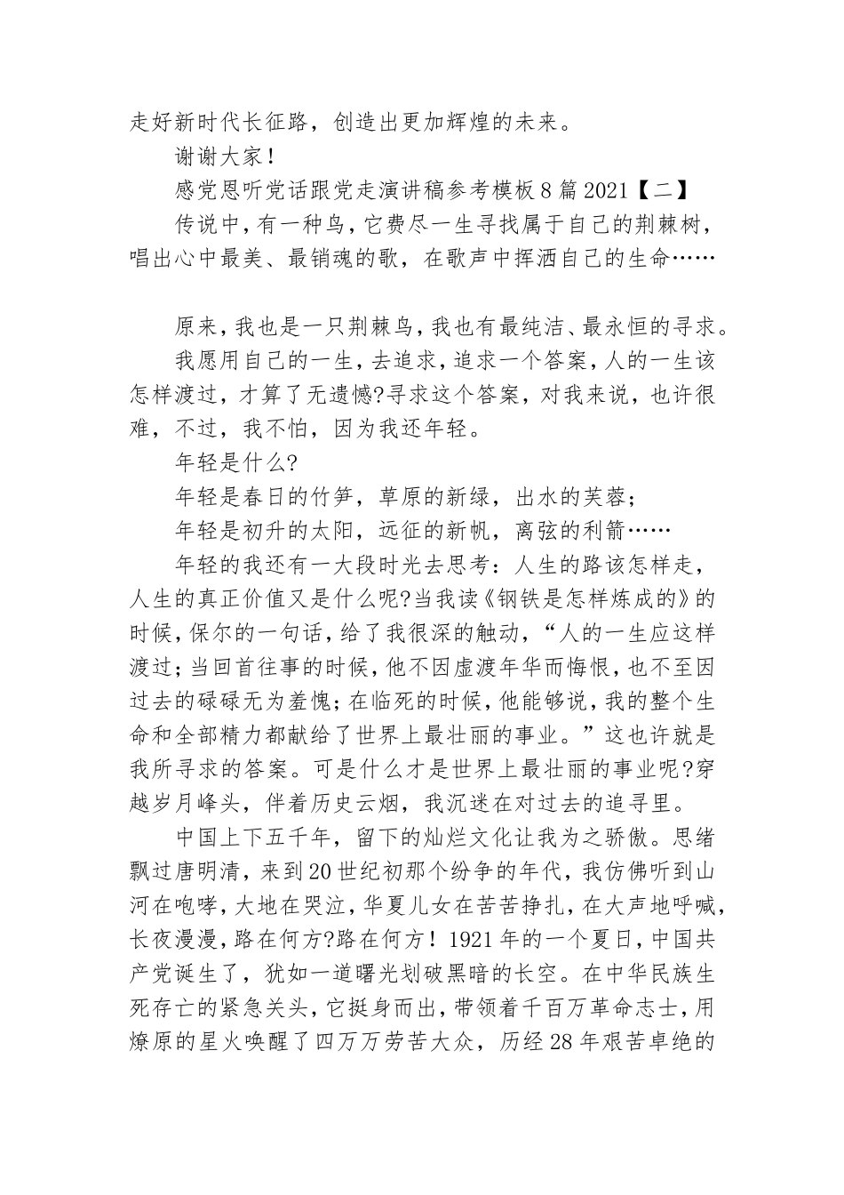 感党恩听党话跟党走演讲稿参考模板8篇2021.doc_第3页