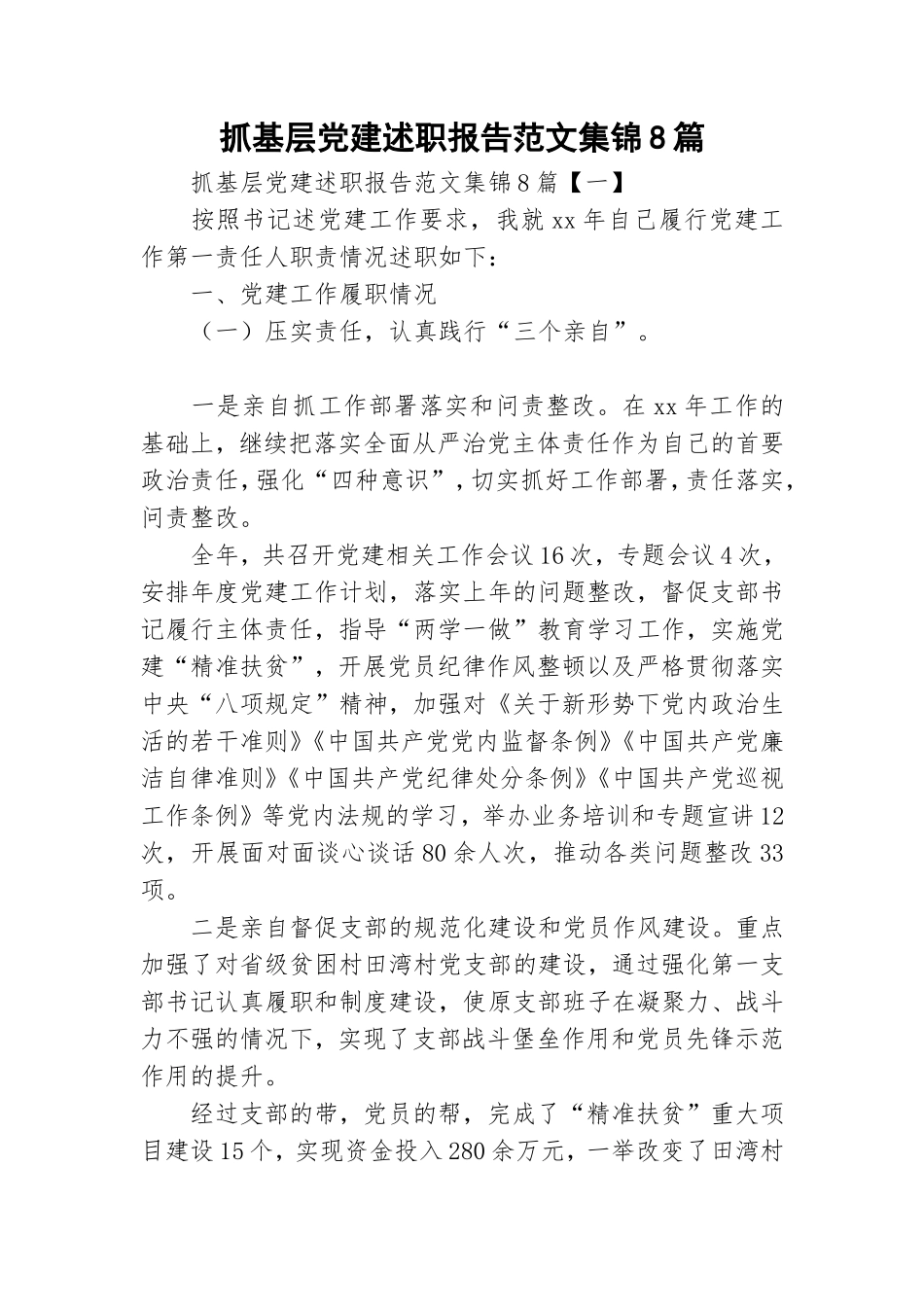 抓基层党建述职报告范文集锦8篇.doc_第1页