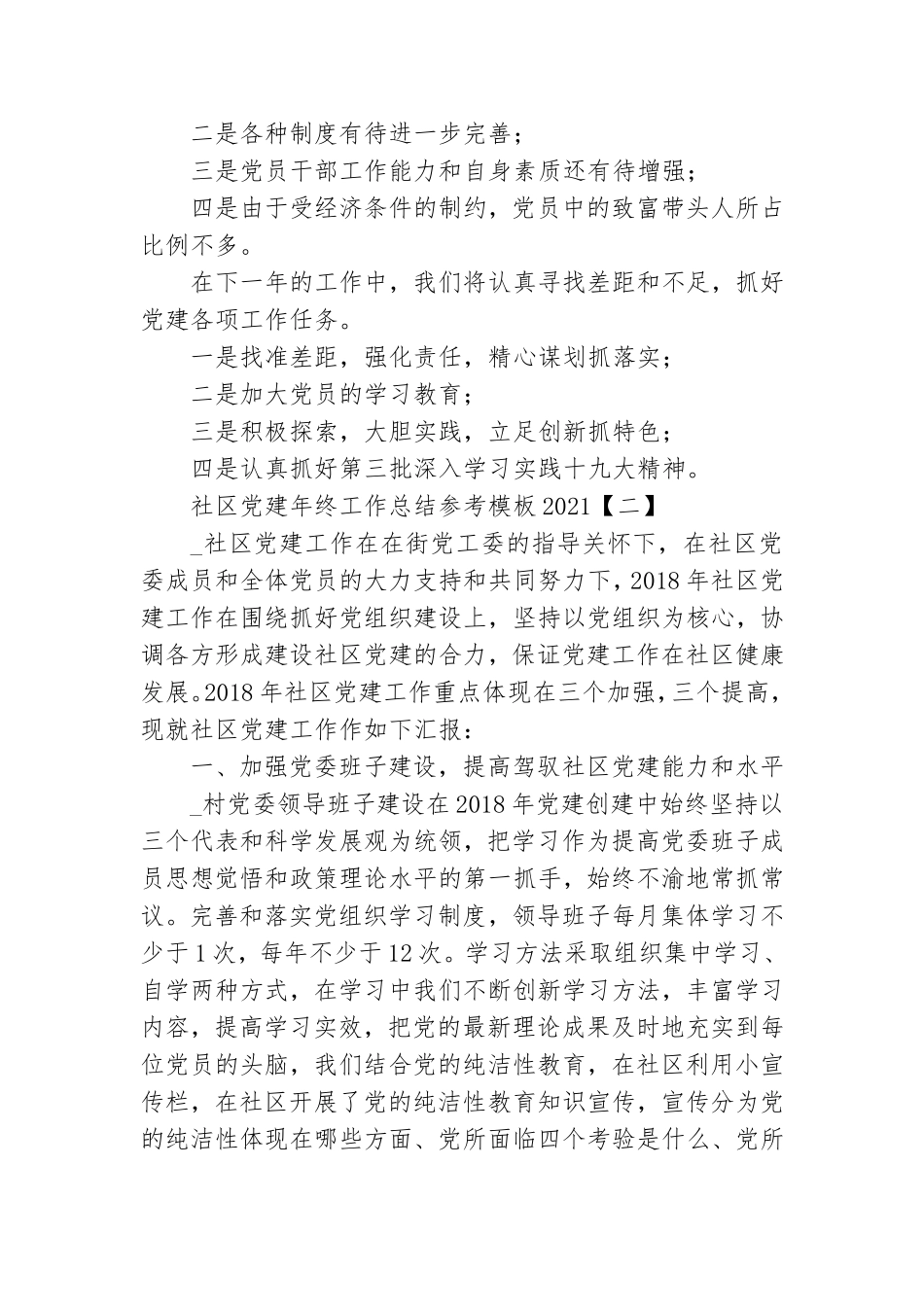 社区党建年终工作总结参考模板2021.doc_第3页