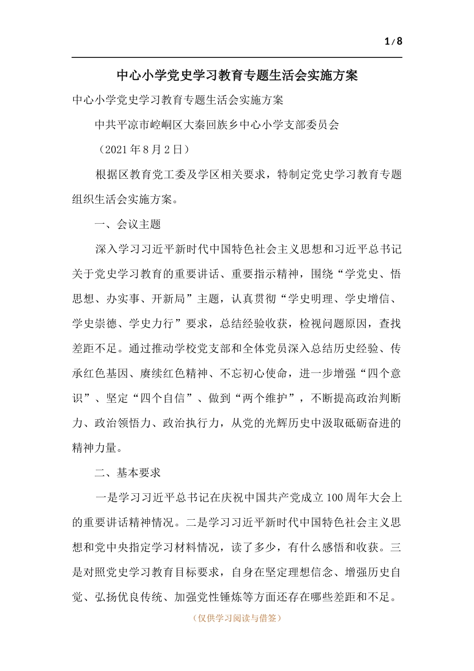 中心小学党史学习教育专题生活会实施方案.docx_第1页