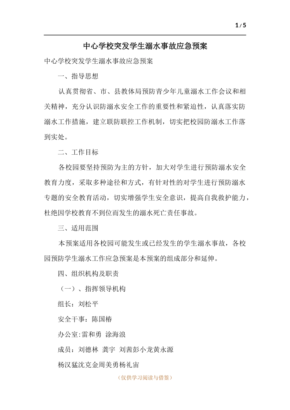 中心学校突发学生溺水事故应急预案.docx_第1页