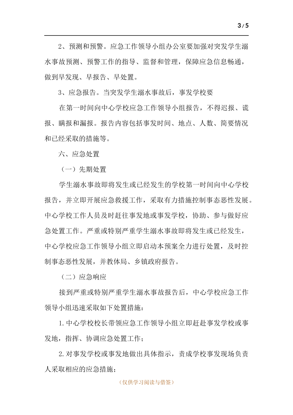 中心学校突发学生溺水事故应急预案.docx_第3页