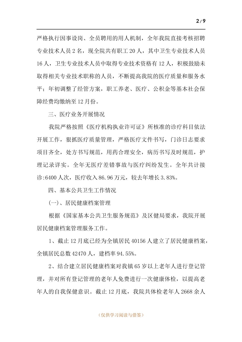 中心卫生院工作总结.docx_第2页