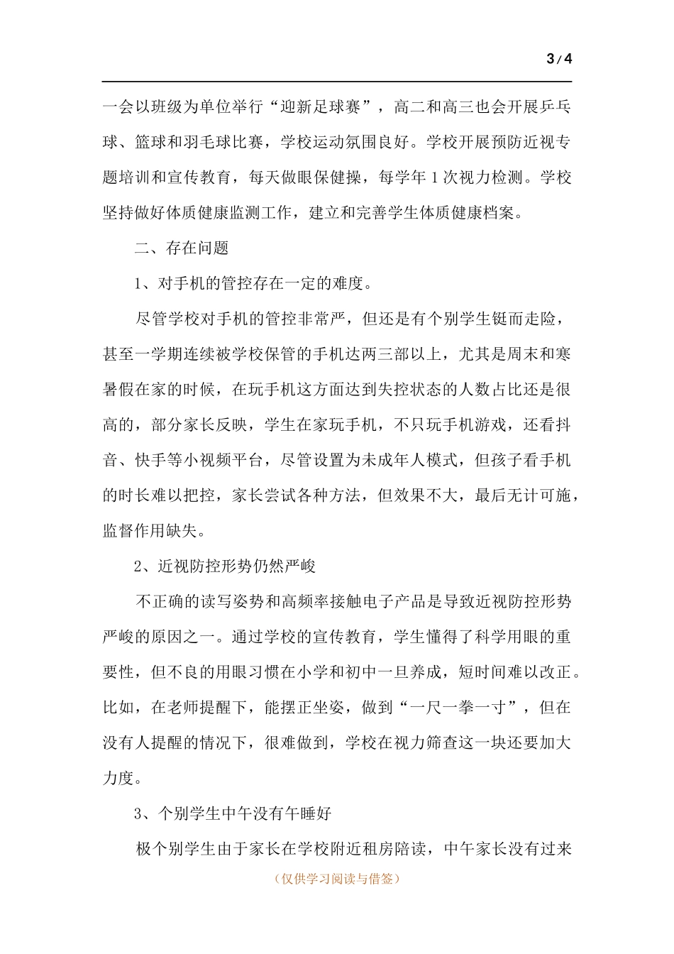 中学关于落实“五项管理”工作自查报告.docx_第3页