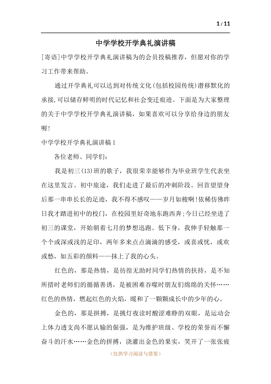 中学学校开学典礼演讲稿.docx_第1页