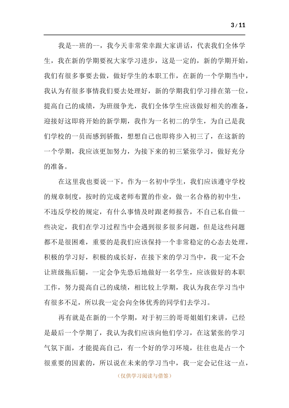 中学学校开学典礼演讲稿.docx_第3页