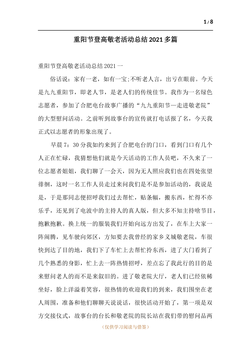 重阳节登高敬老活动总结2021多篇.docx_第1页