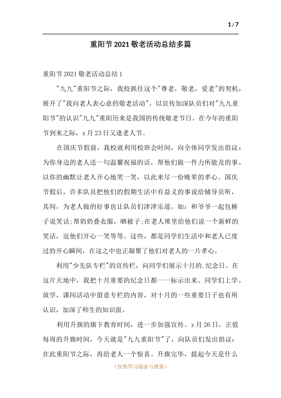 重阳节2021敬老活动总结多篇.docx_第1页