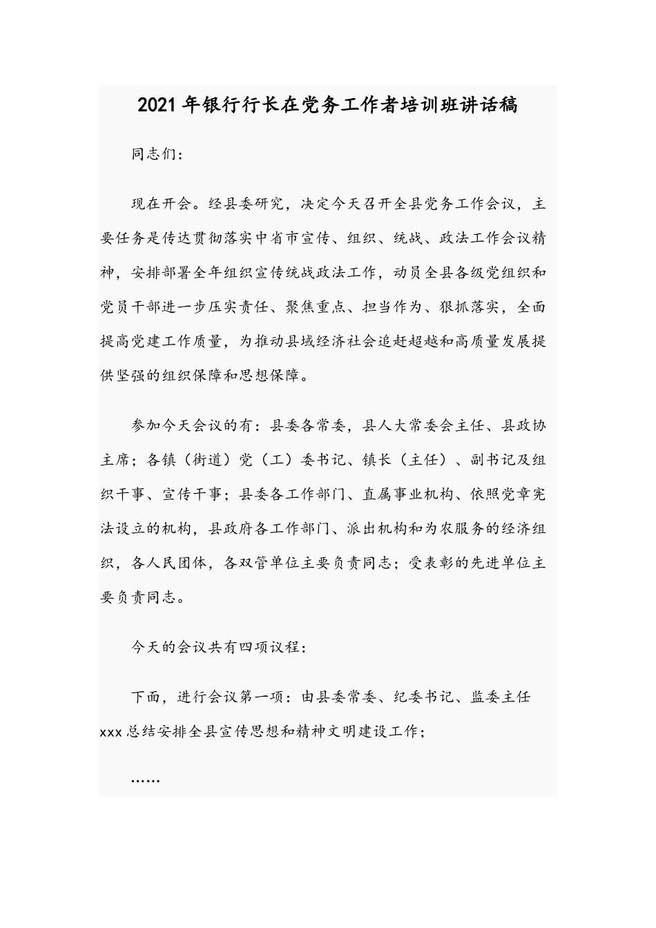 2021年银行行长在党务工作者培训班讲话稿.docx_第1页