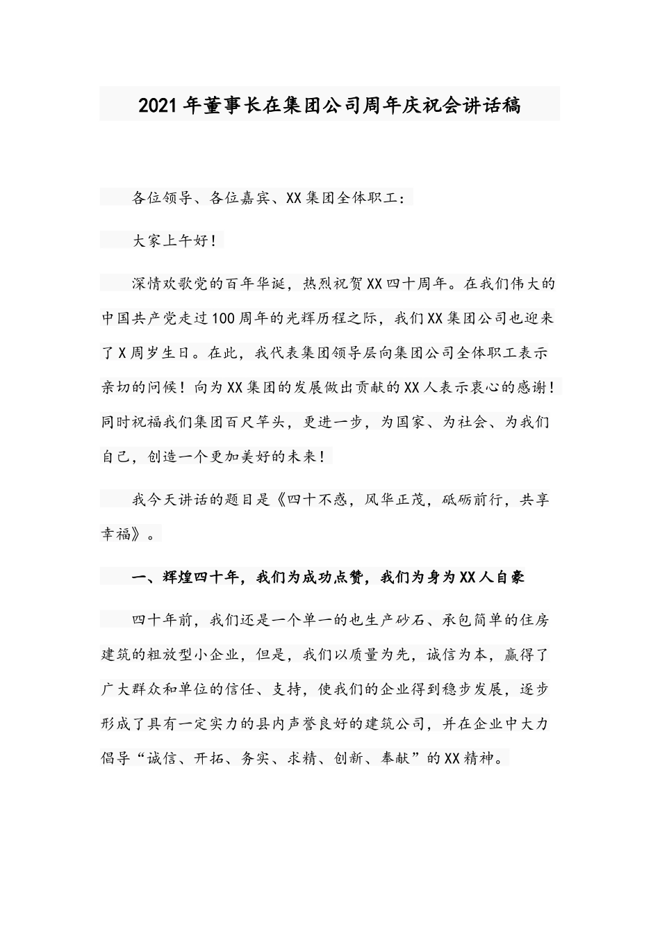 2021年董事长在集团公司周年庆祝会讲话稿.docx_第1页