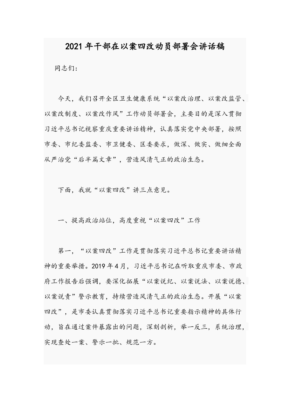 2021年干部在以案四改动员部署会讲话稿.docx_第1页
