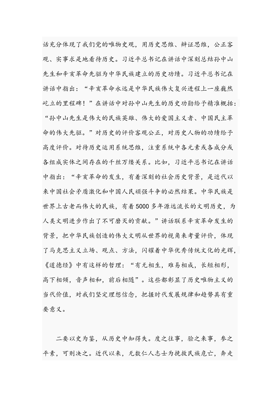 2021年党委书记在纪念辛亥革命110周年大会讲话稿.docx_第2页