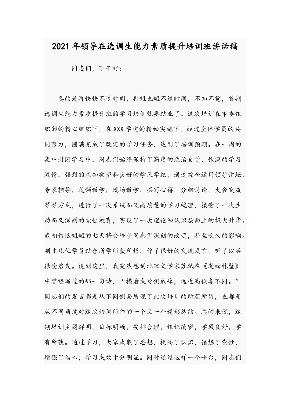 2021年领导在选调生能力素质提升培训班讲话稿.docx_第1页