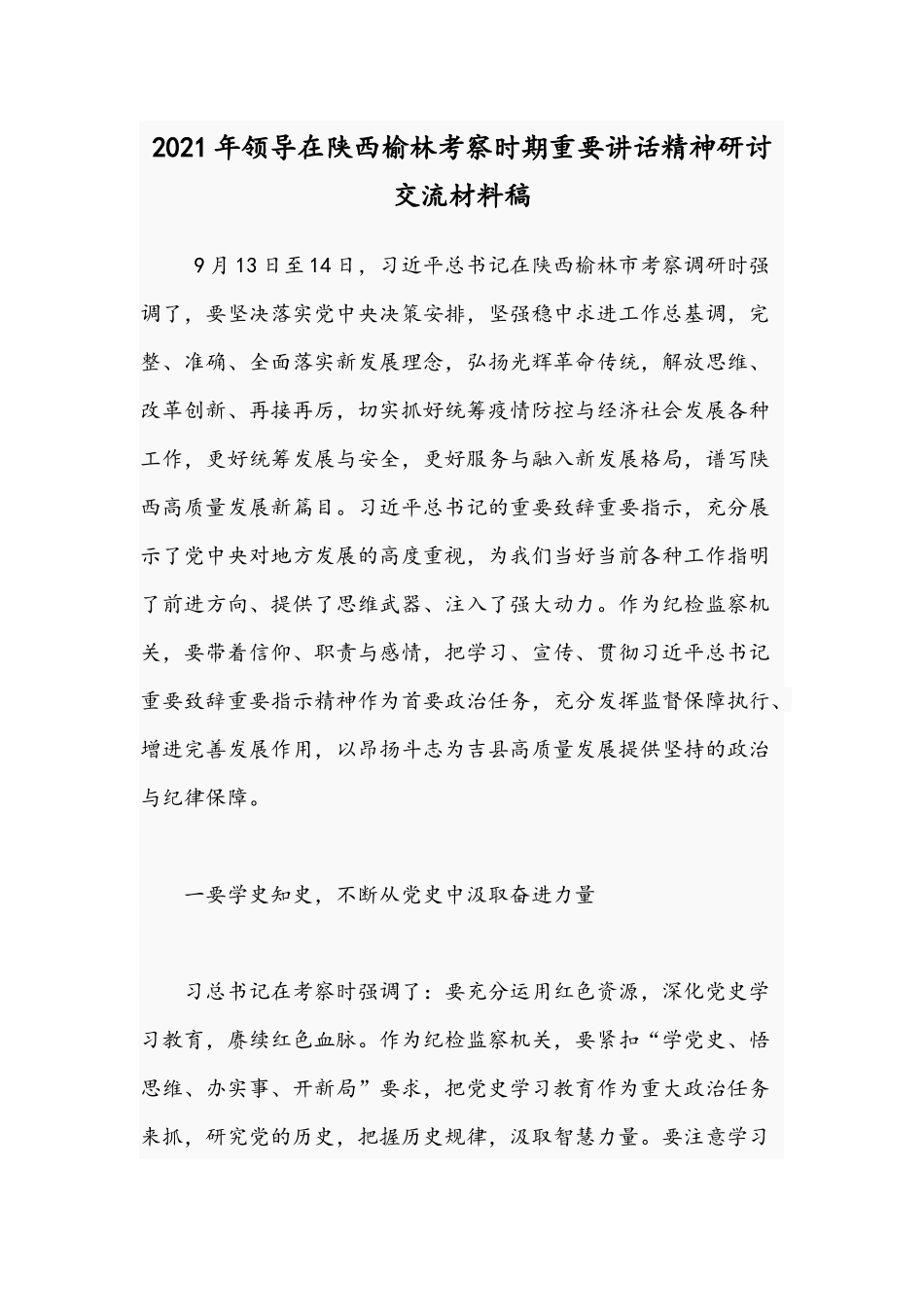 2021年领导在陕西榆林考察时期重要讲话精神研讨交流材料稿.docx_第1页