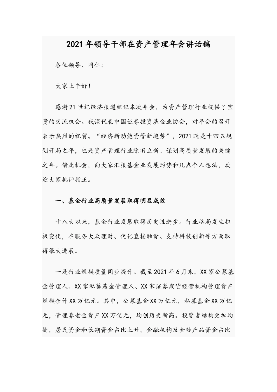 2021年领导干部在资产管理年会讲话稿.docx_第1页