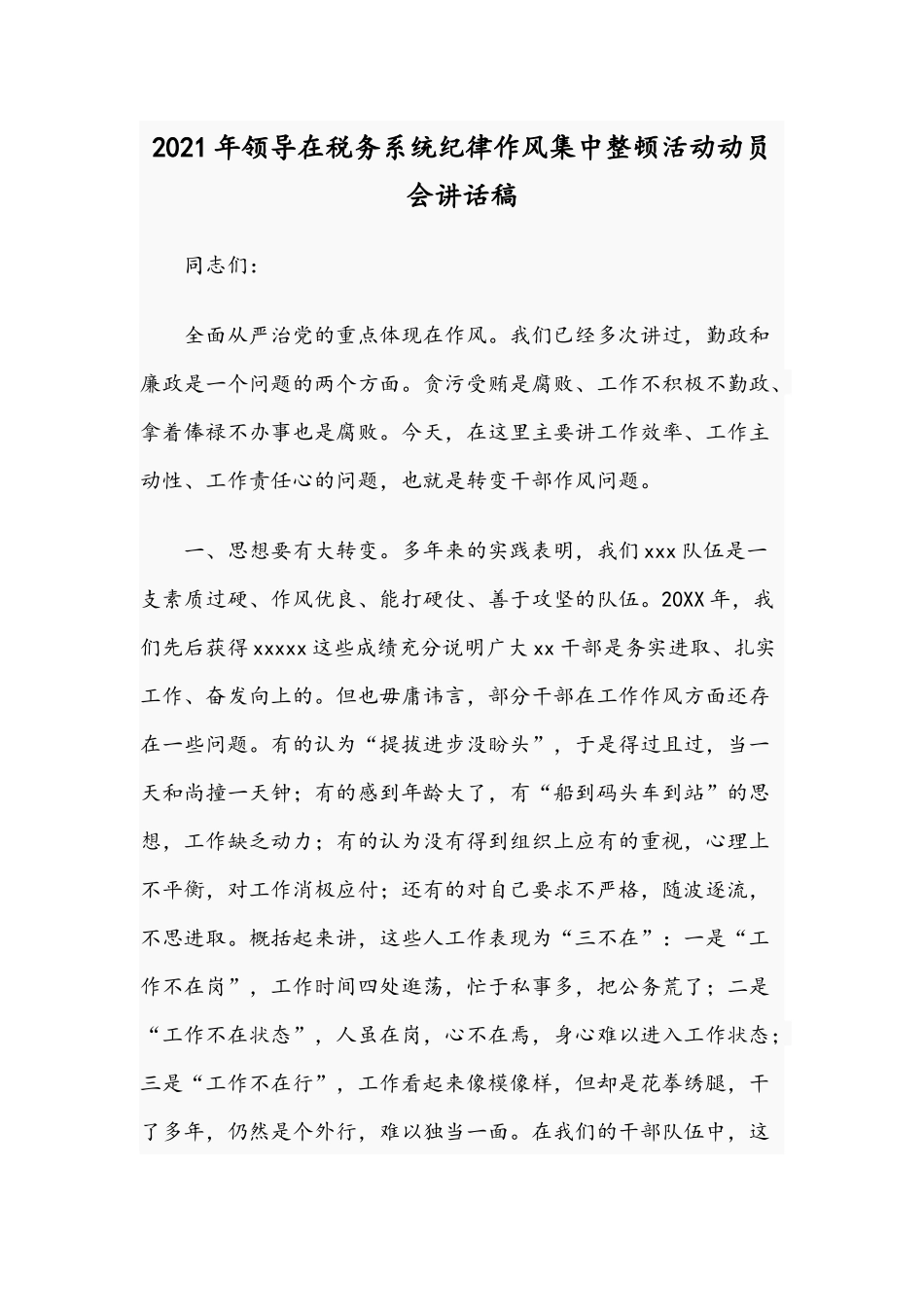 2021年领导在税务系统纪律作风集中整顿活动动员会讲话稿.docx_第1页