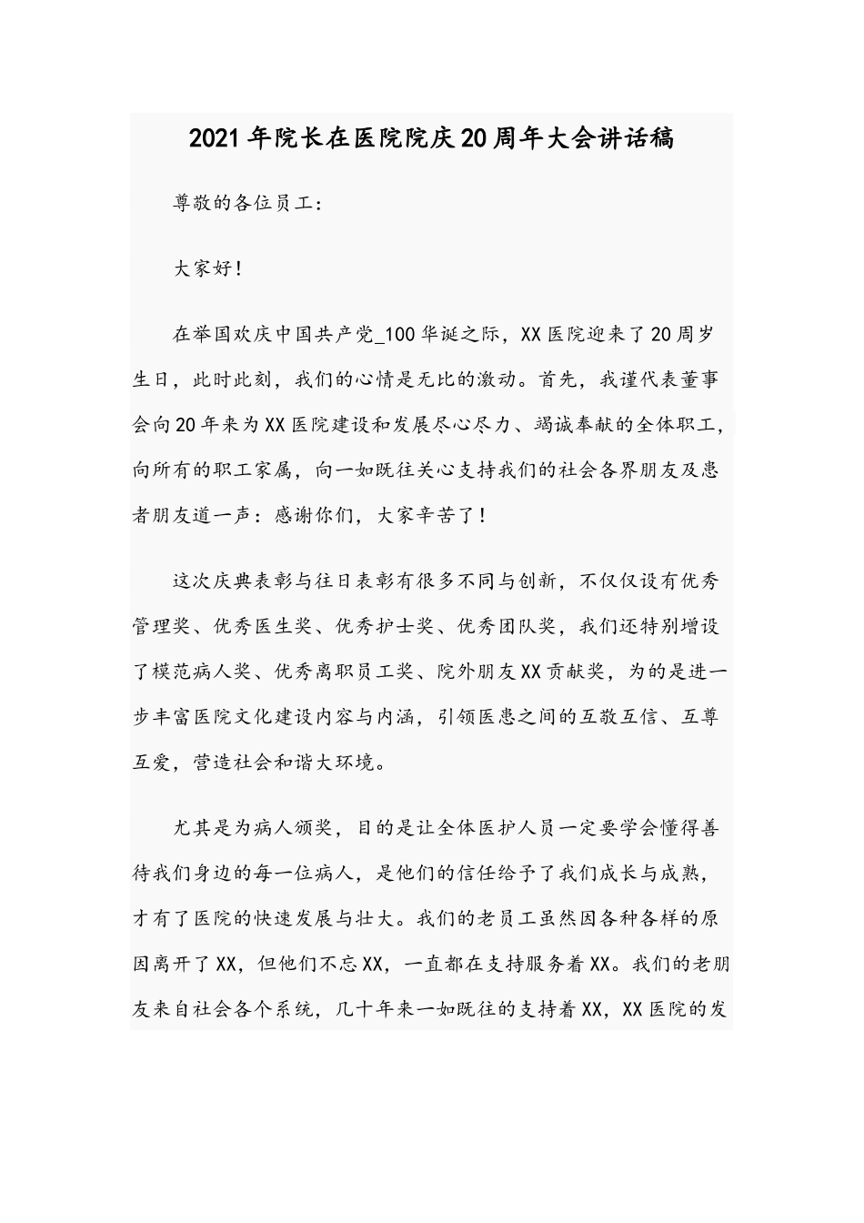 2021年院长在医院院庆20周年大会讲话稿.docx_第1页