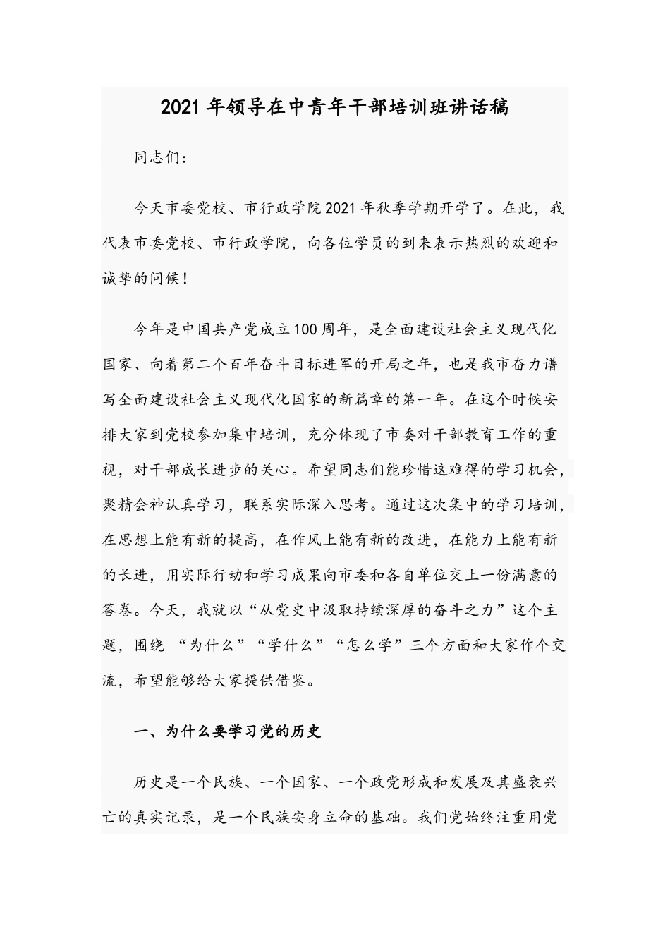2021年领导在中青年干部培训班讲话稿.docx_第1页