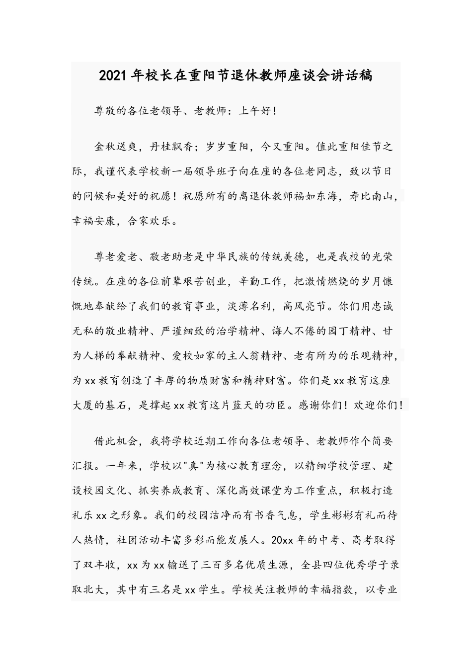 2021年校长在重阳节退休教师座谈会讲话稿.docx_第1页
