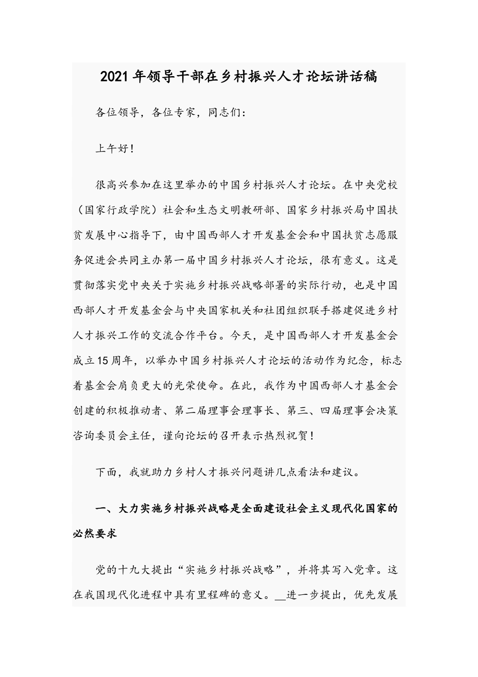 2021年领导干部在乡村振兴人才论坛讲话稿.docx_第1页