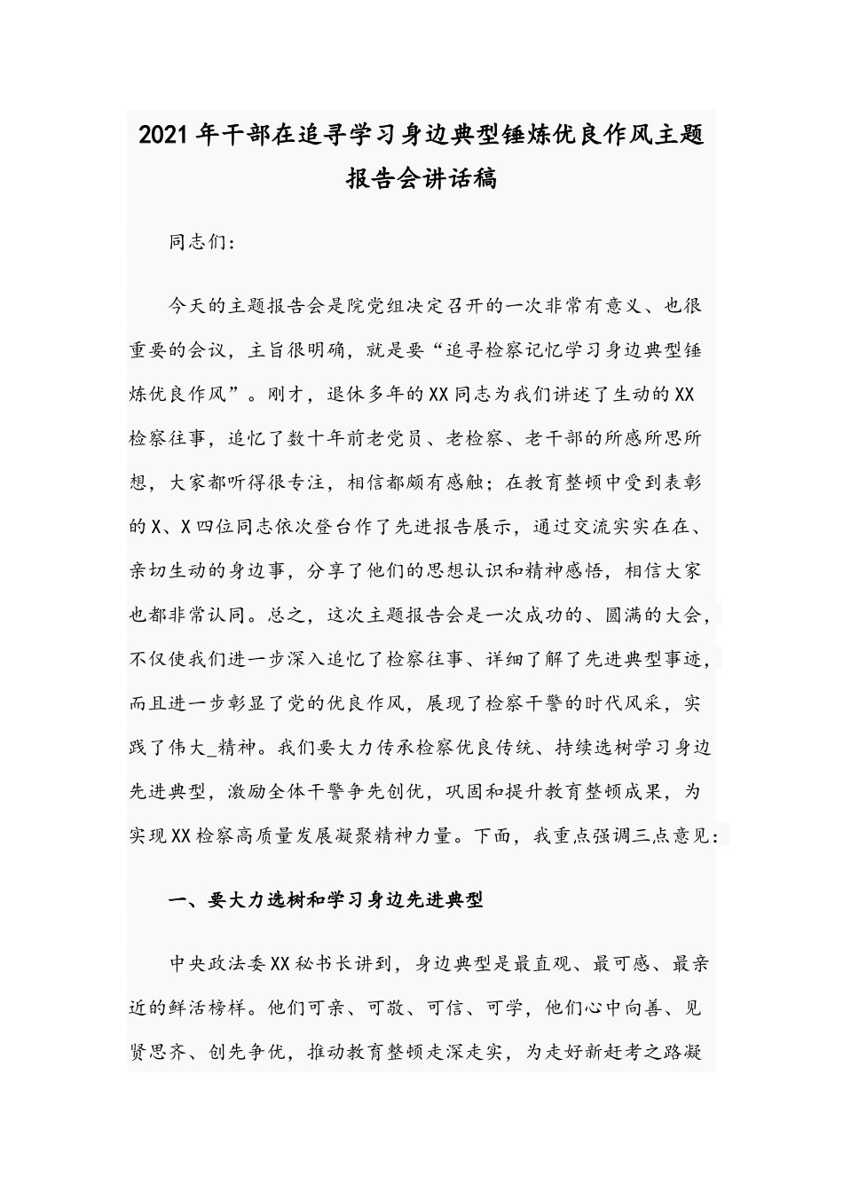2021年干部在追寻学习身边典型锤炼优良作风主题报告会讲话稿.docx_第1页