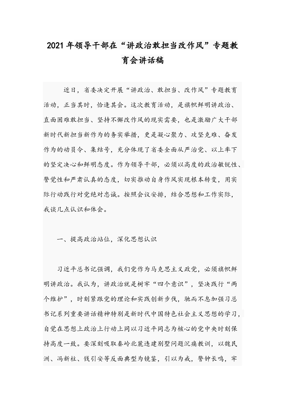 2021年领导干部在“讲政治敢担当改作风”专题教育会讲话稿.docx_第1页