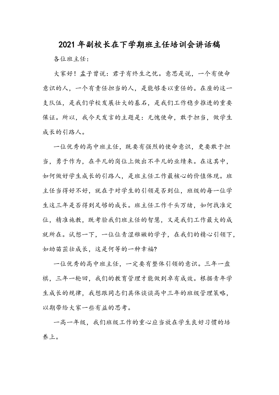 2021年副校长在下学期班主任培训会讲话稿.docx_第1页