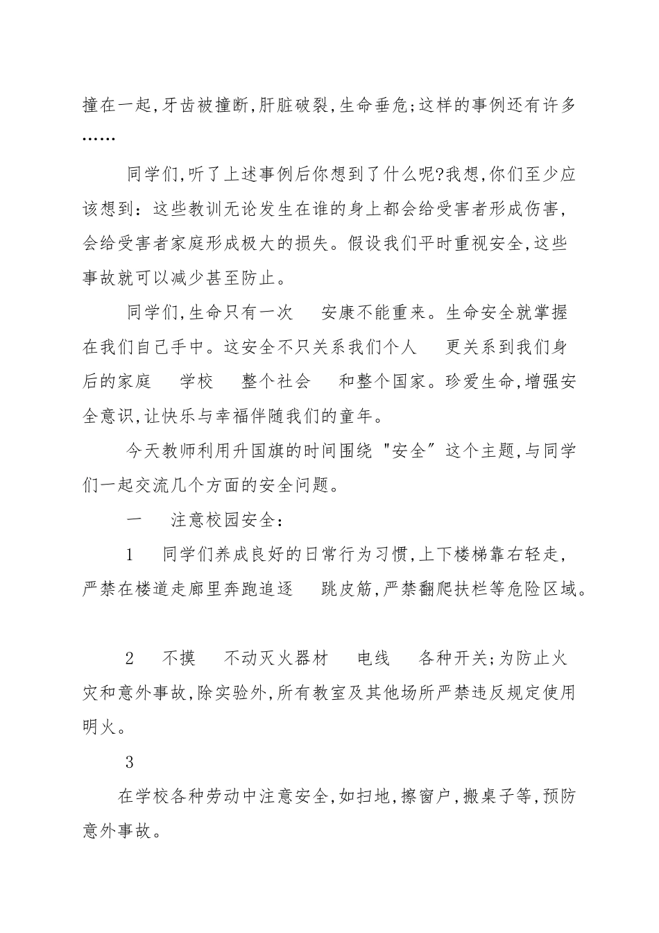 国旗下春季安全教育讲话稿范本_领导讲话稿.docx_第2页