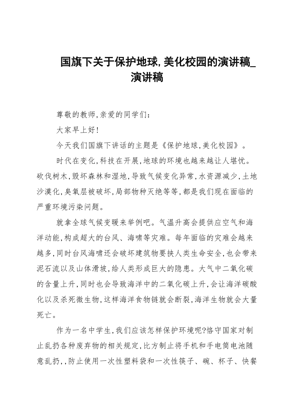 国旗下关于保护地球美化校园的演讲稿_演讲稿.docx_第1页