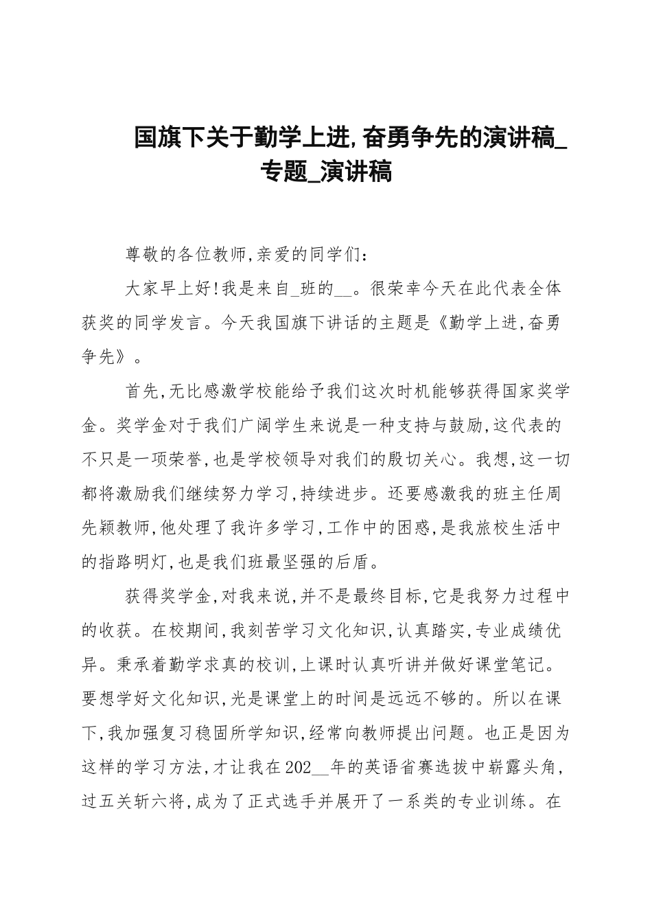 国旗下关于勤学上进奋勇争先的演讲稿_专题_演讲稿.docx_第1页