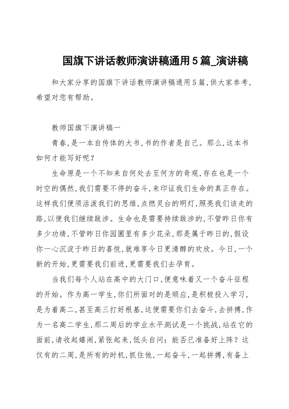 国旗下讲话教师演讲稿通用5篇_演讲稿.docx_第1页