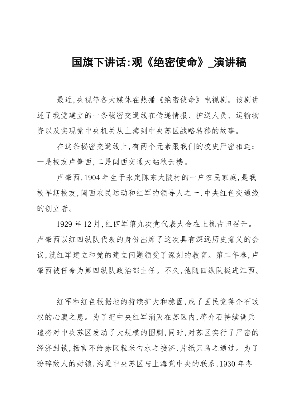 国旗下讲话-观《绝密使命》_演讲稿.docx_第1页