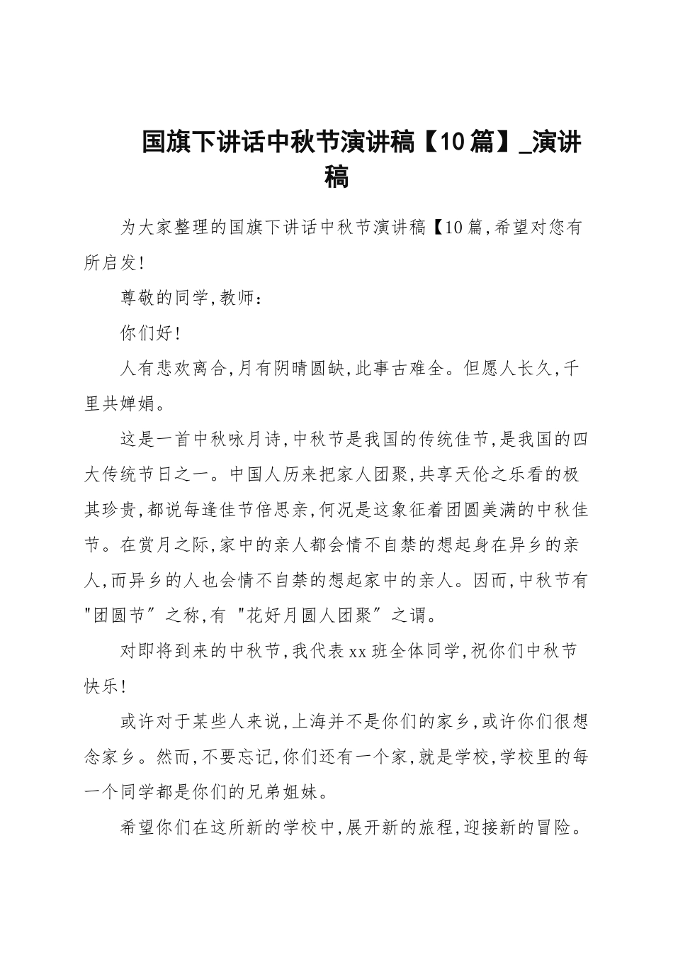 国旗下讲话中秋节演讲稿【10篇】_演讲稿.docx_第1页