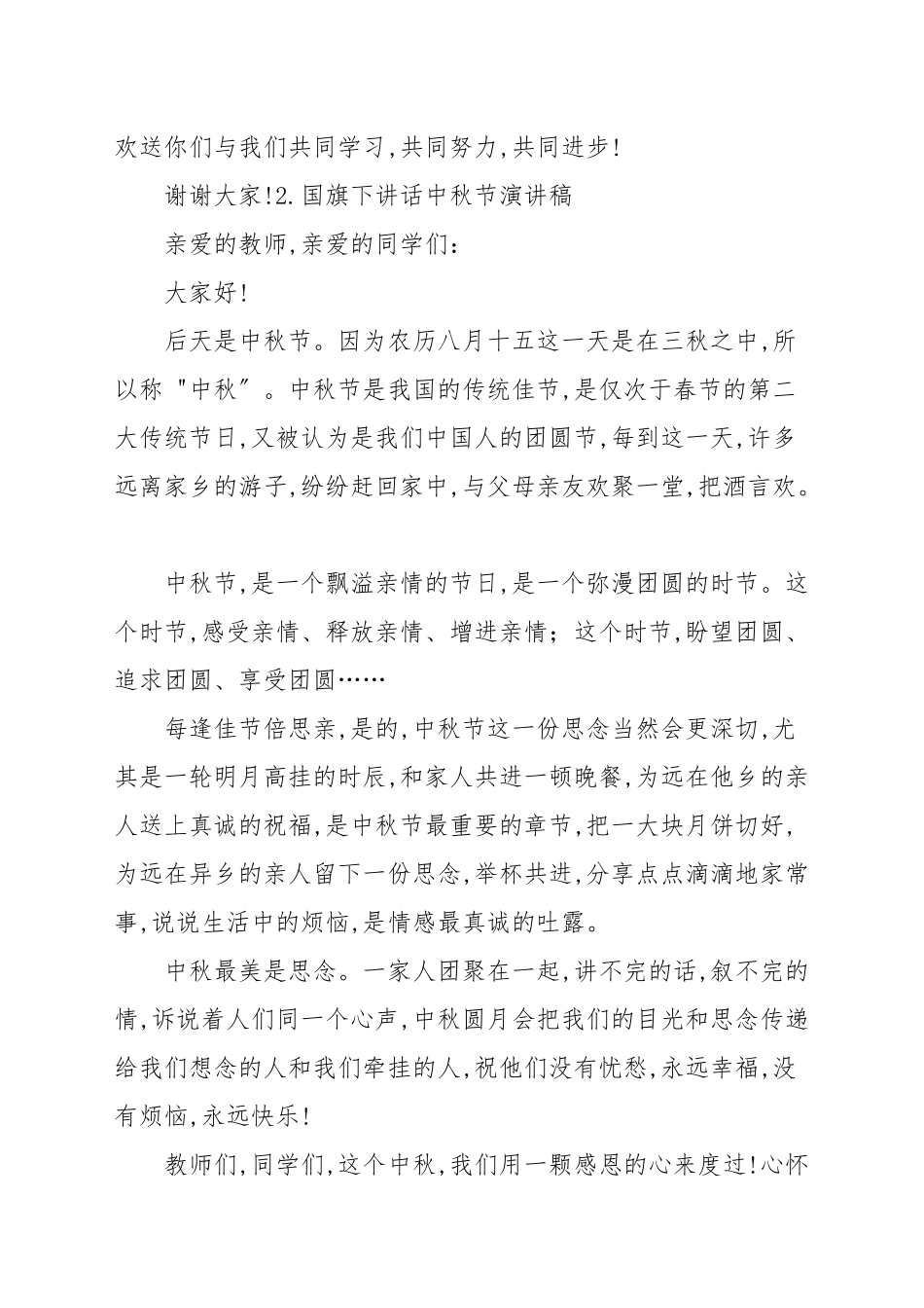 国旗下讲话中秋节演讲稿【10篇】_演讲稿.docx_第2页