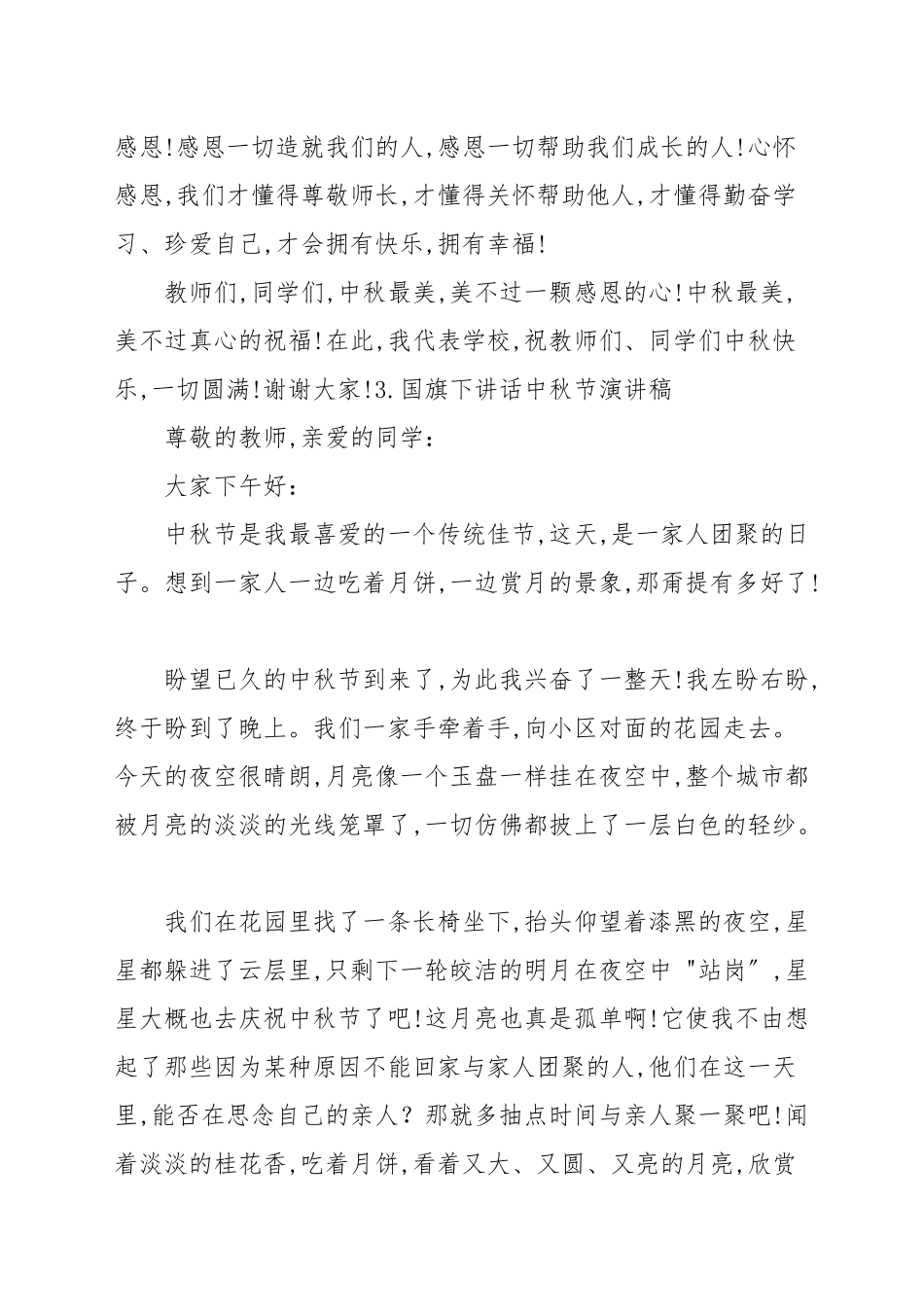 国旗下讲话中秋节演讲稿【10篇】_演讲稿.docx_第3页