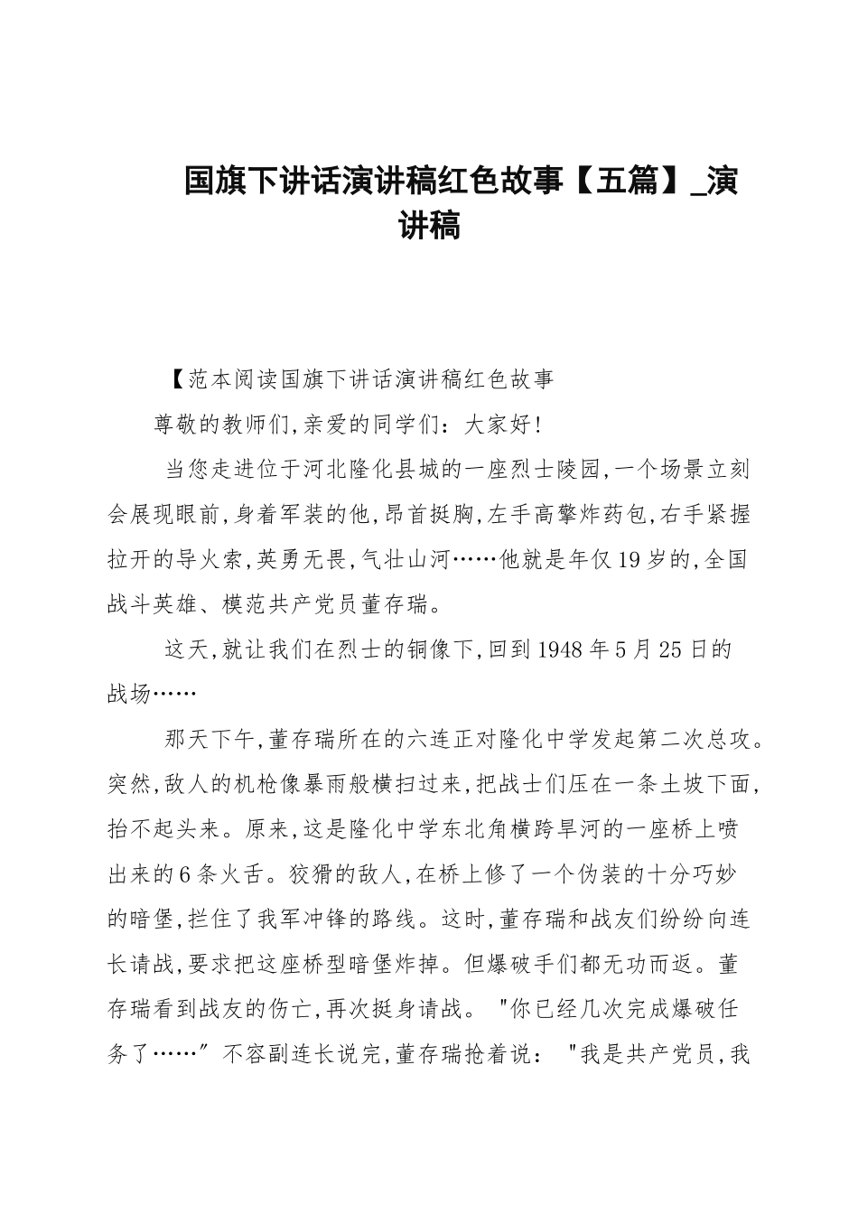 国旗下讲话演讲稿红色故事【五篇】_演讲稿.docx_第1页
