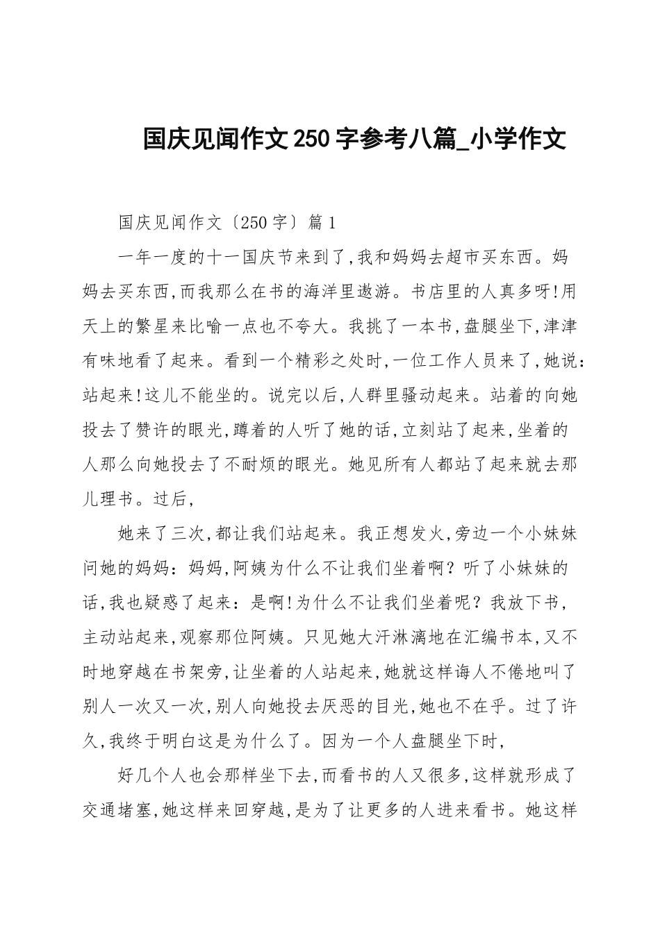 国庆见闻作文250字参考八篇_小学作文.docx_第1页
